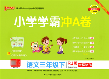 陕西师范大学出版总社2022小学学霸冲A卷三年级语文下册RJ统编版答案