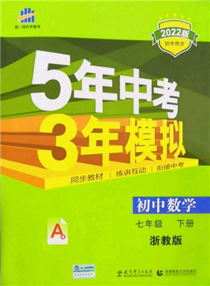 首都师范大学出版社2022年5年中考3年模拟七年级数学下册浙教版参考答案 首都师范大学出版社2022年5年中考3年模拟七年级数学下册浙教版参考答案