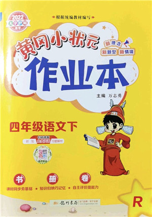 龙门书局2022黄冈小状元作业本四年级语文下册R人教版答案 龙门书局2022黄冈小状元作业本四年级语文下册R人教版答案