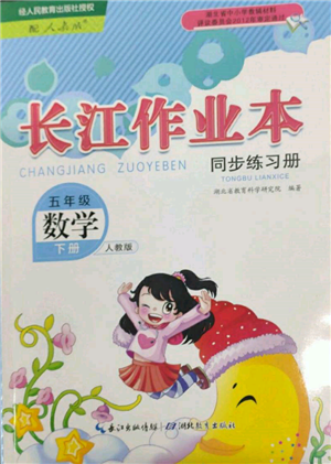 湖北教育出版社2022长江作业本同步练习册五年级数学下册人教版参考答案 湖北教育出版社2022长江作业本同步练习册五年级数学下册人教版参考答案