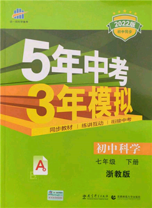首都师范大学出版社2022年5年中考3年模拟七年级科学下册人教版参考答案 首都师范大学出版社2022年5年中考3年模拟七年级科学下册人教版参考答案