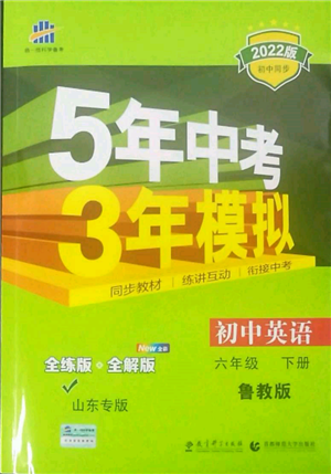 教育科学出版社2022年5年中考3年模拟六年级英语下册鲁教版山东专版参考答案 教育科学出版社2022年5年中考3年模拟六年级英语下册鲁教版山东专版参考答案