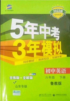 教育科学出版社2022年5年中考3年模拟六年级英语下册鲁教版山东专版参考答案