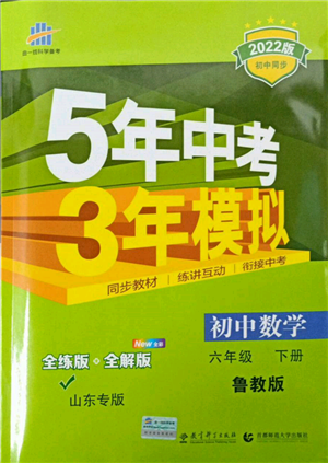 教育科学出版社2022年5年中考3年模拟六年级数学下册鲁教版山东专版参考答案