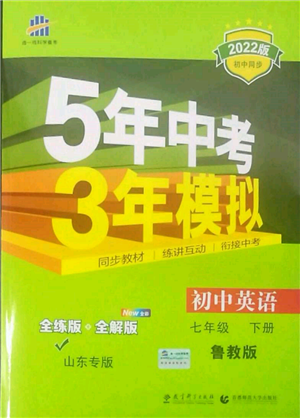 教育科学出版社2022年5年中考3年模拟七年级英语下册鲁教版山东专版参考答案
