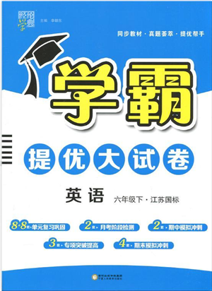 宁夏人民教育出版社2022学霸提优大试卷六年级英语下册江苏国标版答案