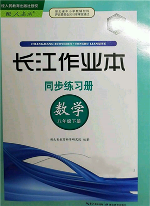 湖北教育出版社2022长江作业本同步练习册八年级数学下册人教版参考答案 湖北教育出版社2022长江作业本同步练习册八年级数学下册人教版参考答案