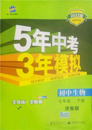 首都师范大学出版社2022年5年中考3年模拟七年级生物下册济南版参考答案