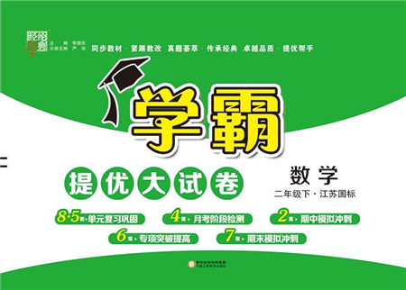 宁夏人民教育出版社2022学霸提优大试卷二年级数学下册江苏国标版答案