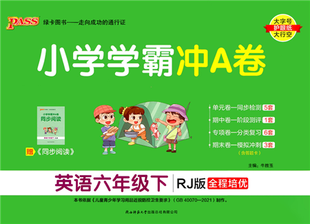 陕西师范大学出版总社2022小学学霸冲A卷六年级英语下册RJ人教版答案