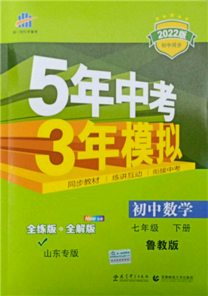 教育科学出版社2022年5年中考3年模拟七年级数学下册鲁教版山东专版参考答案
