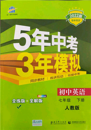 首都师范大学出版社2022年5年中考3年模拟七年级英语下册人教版参考答案