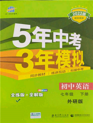 首都师范大学出版社2022年5年中考3年模拟七年级英语下册外研版参考答案 首都师范大学出版社2022年5年中考3年模拟七年级英语下册外研版参考答案