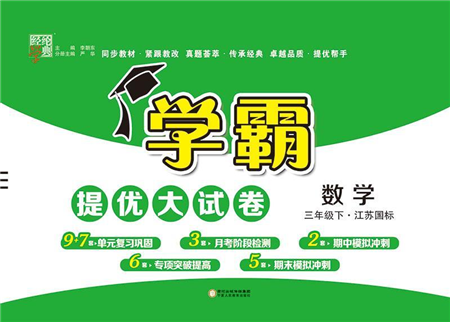 宁夏人民教育出版社2022学霸提优大试卷三年级数学下册江苏国标版答案