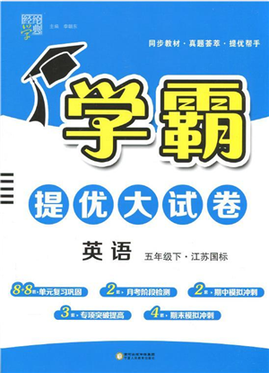 宁夏人民教育出版社2022学霸提优大试卷五年级英语下册江苏国标版答案