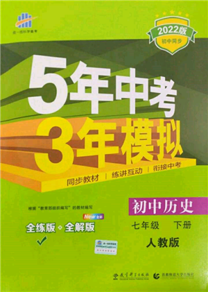 首都师范大学出版社2022年5年中考3年模拟七年级历史下册人教版参考答案