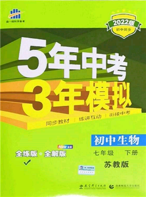 首都师范大学出版社2022年5年中考3年模拟七年级生物下册苏教版参考答案 首都师范大学出版社2022年5年中考3年模拟七年级生物下册苏教版参考答案