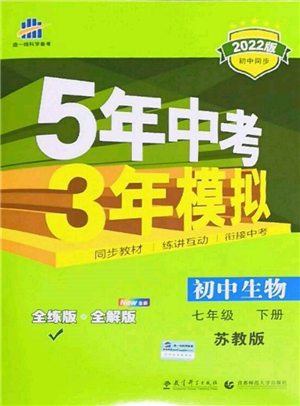 首都师范大学出版社2022年5年中考3年模拟七年级生物下册苏教版参考答案