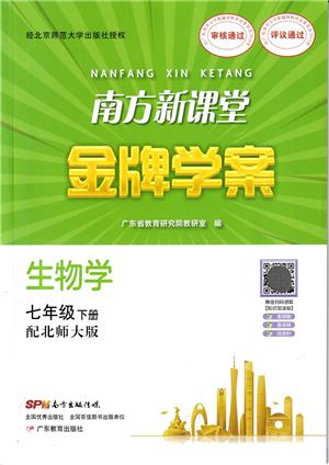 广东教育出版社2022南方新课堂金牌学案七年级生物下册北师大版答案