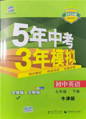 首都师范大学出版社2022年5年中考3年模拟七年级英语下册牛津版参考答案 首都师范大学出版社2022年5年中考3年模拟七年级英语下册牛津版参考答案