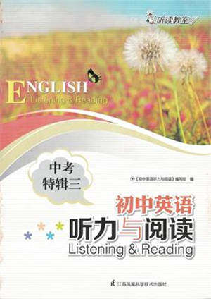 江苏凤凰科学技术出版社2022初中英语听力与阅读中考特辑三通用版参考答案