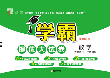 宁夏人民教育出版社2022学霸提优大试卷五年级数学下册江苏国标版答案