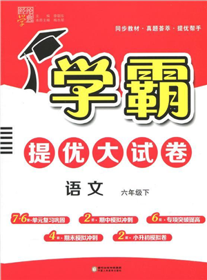 宁夏人民教育出版社2022学霸提优大试卷六年级语文下册人教版答案