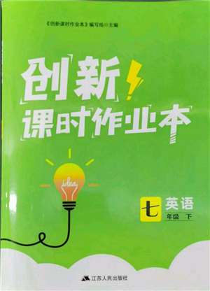 江苏人民出版社2022创新课时作业本七年级英语下册译林版参考答案