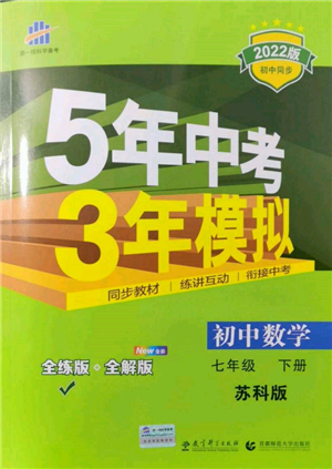 首都师范大学出版社2022年5年中考3年模拟七年级数学下册苏科版参考答案