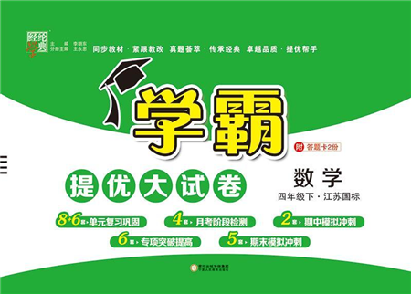宁夏人民教育出版社2022学霸提优大试卷四年级数学下册江苏国标版答案