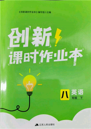 江苏人民出版社2022创新课时作业本八年级英语下册译林版参考答案