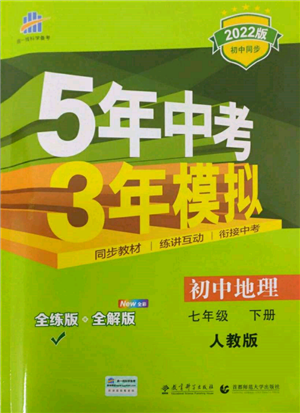 首都师范大学出版社2022年5年中考3年模拟七年级地理下册人教版参考答案