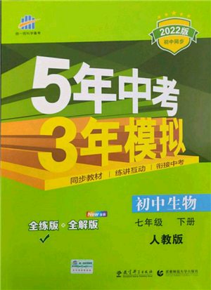 首都师范大学出版社2022年5年中考3年模拟七年级生物下册人教版参考答案 首都师范大学出版社2022年5年中考3年模拟七年级生物下册人教版参考答案