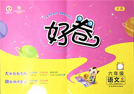 吉林教育出版社2022荣德基好卷六年级语文下册R人教版答案