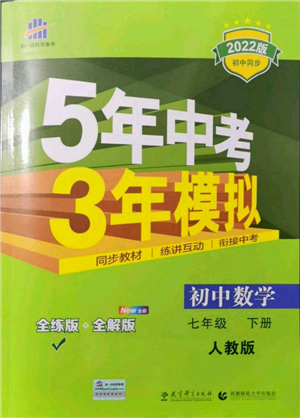 首都师范大学出版社2022年5年中考3年模拟七年级数学下册人教版参考答案
