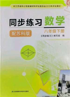 江苏凤凰科学技术出版社2022同步练习数学八年级下册苏科版参考答案