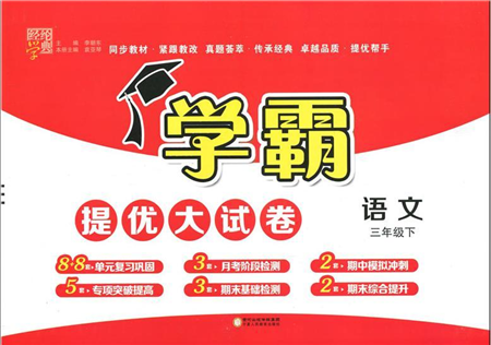 宁夏人民教育出版社2022学霸提优大试卷三年级语文下册人教版答案