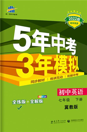 首都师范大学出版社2022年5年中考3年模拟七年级英语下册冀教版参考答案 首都师范大学出版社2022年5年中考3年模拟七年级英语下册冀教版参考答案