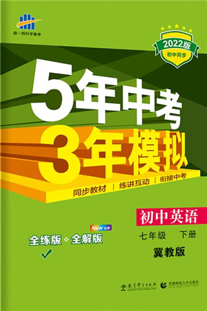 首都师范大学出版社2022年5年中考3年模拟七年级英语下册冀教版参考答案