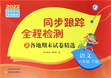 云南美术出版社2022同步跟踪全程检测六年级语文下册人教版答案 云南美术出版社2022同步跟踪全程检测六年级语文下册人教版答案