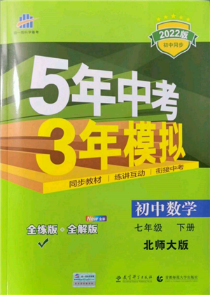 首都师范大学出版社2022年5年中考3年模拟七年级数学下册北师大版参考答案