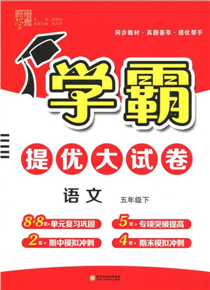 宁夏人民教育出版社2022学霸提优大试卷五年级语文下册人教版答案