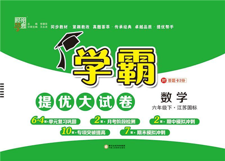 宁夏人民教育出版社2022学霸提优大试卷六年级数学下册江苏国标版答案 宁夏人民教育出版社2022学霸提优大试卷六年级数学下册江苏国标版答案