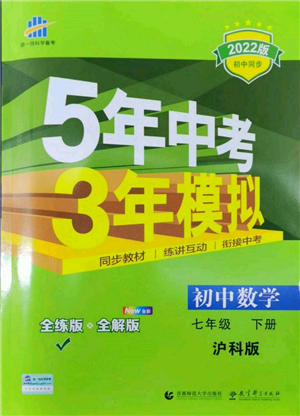 首都师范大学出版社2022年5年中考3年模拟七年级数学下册沪科版参考答案