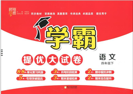 宁夏人民教育出版社2022学霸提优大试卷四年级语文下册人教版答案
