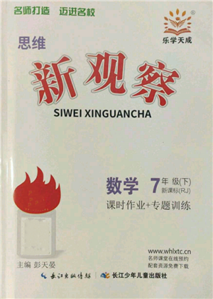 长江少年儿童出版社2022思维新观察七年级数学下册人教版参考答案 长江少年儿童出版社2022思维新观察七年级数学下册人教版参考答案