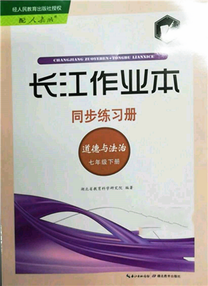 湖北教育出版社2022长江作业本同步练习册七年级道德与法治下册人教版参考答案