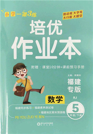 阳光出版社2022培优作业本五年级数学下册RJ人教版福建专版答案