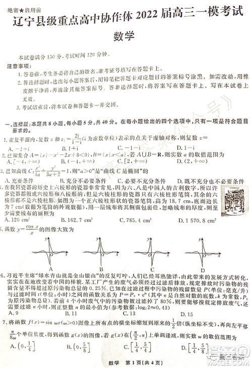 辽宁县级重点高中协作体2022届高三一模考试数学试题及答案 辽宁县级重点高中协作体2022届高三一模考试数学试题及答案