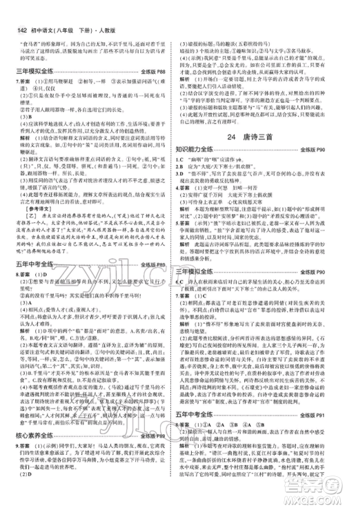 首都师范大学出版社2022年5年中考3年模拟八年级语文下册人教版参考答案